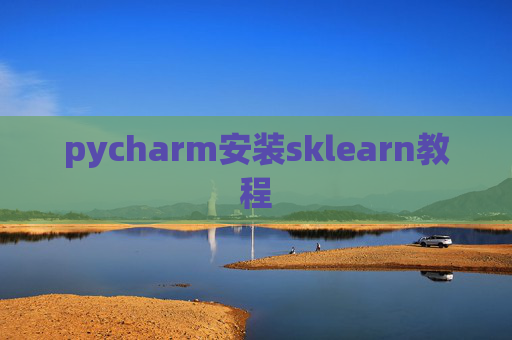 pycharm安装sklearn教程