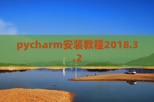 pycharm安装教程2018.3.2